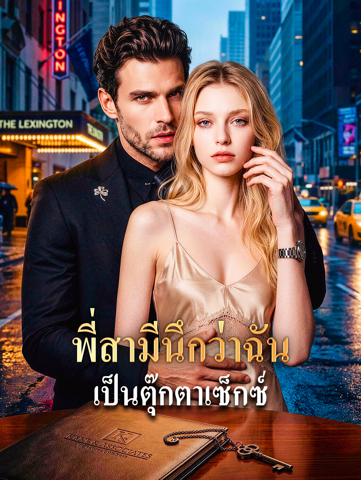พี่สามีนึกว่าฉัน เป็นตุ๊กตาเซ็กซ์
