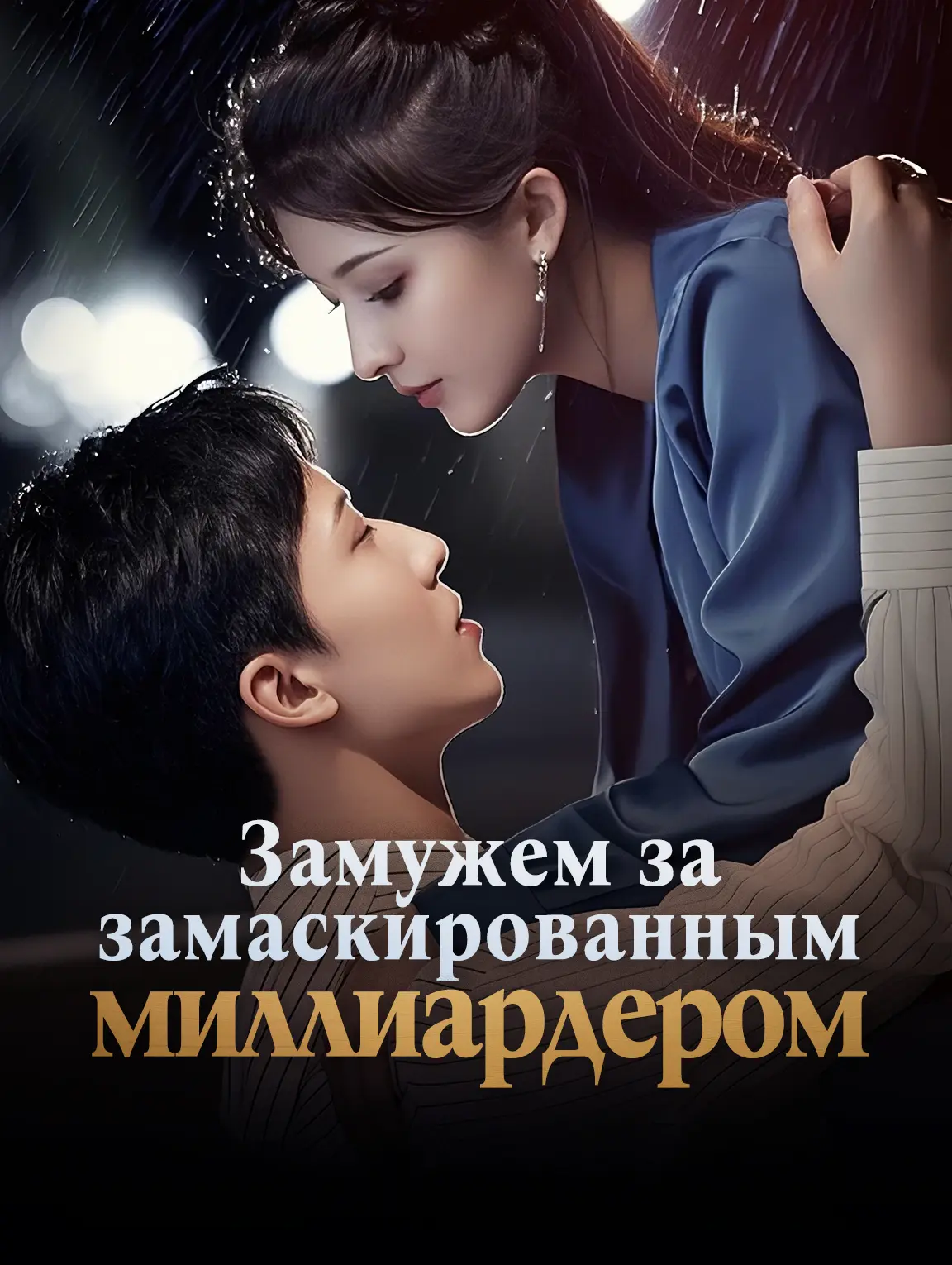Замужем за замаскированным миллиардером