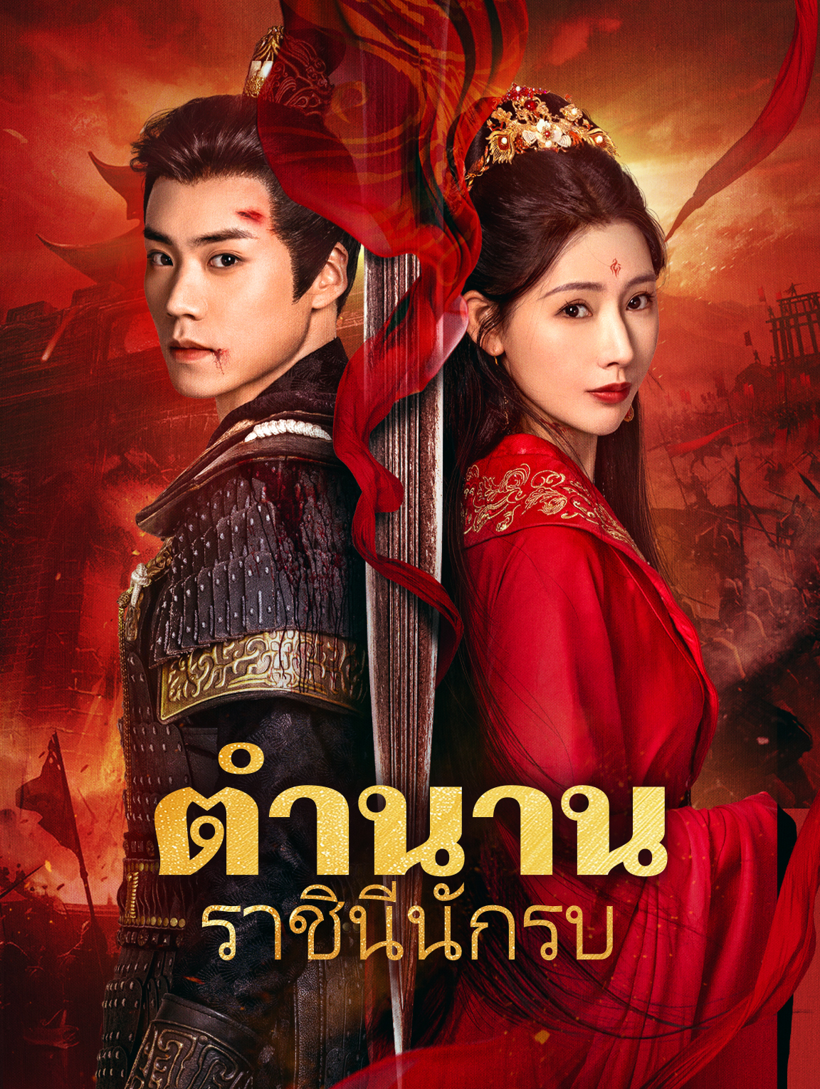 ตำนานราชินีนักรบ(พากย์เสียง)
