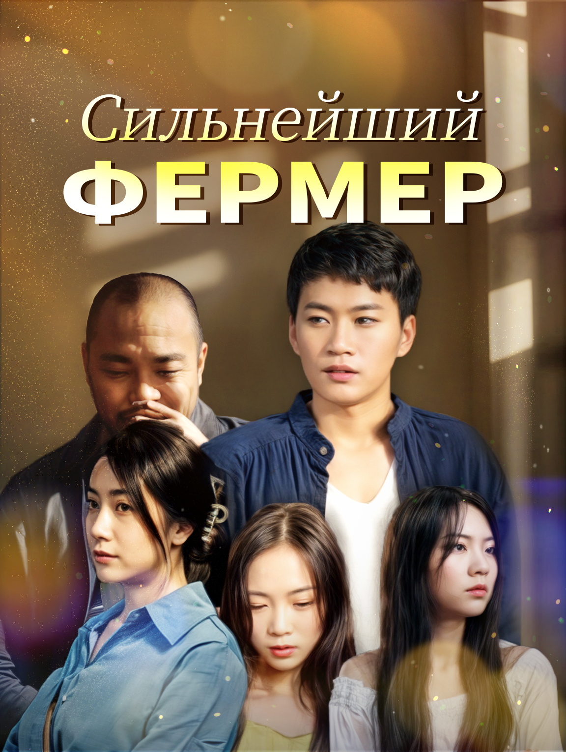 Сильнейший фермер