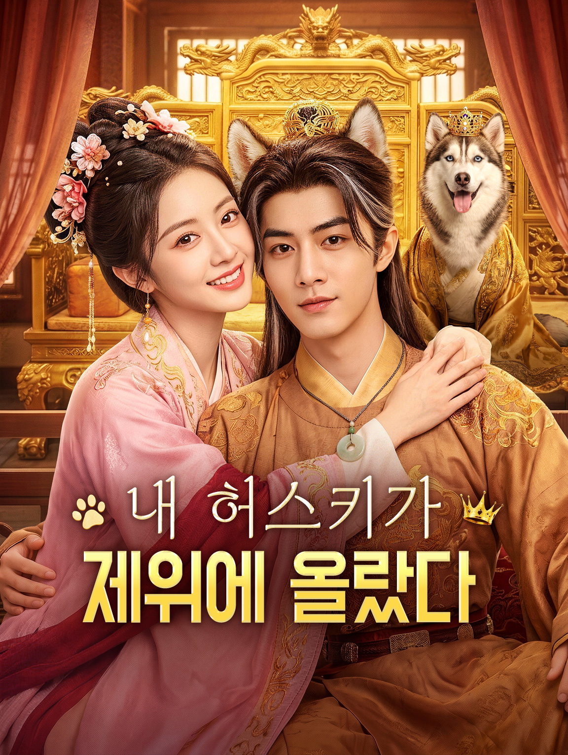 내 허스키가 제위에 올랐다