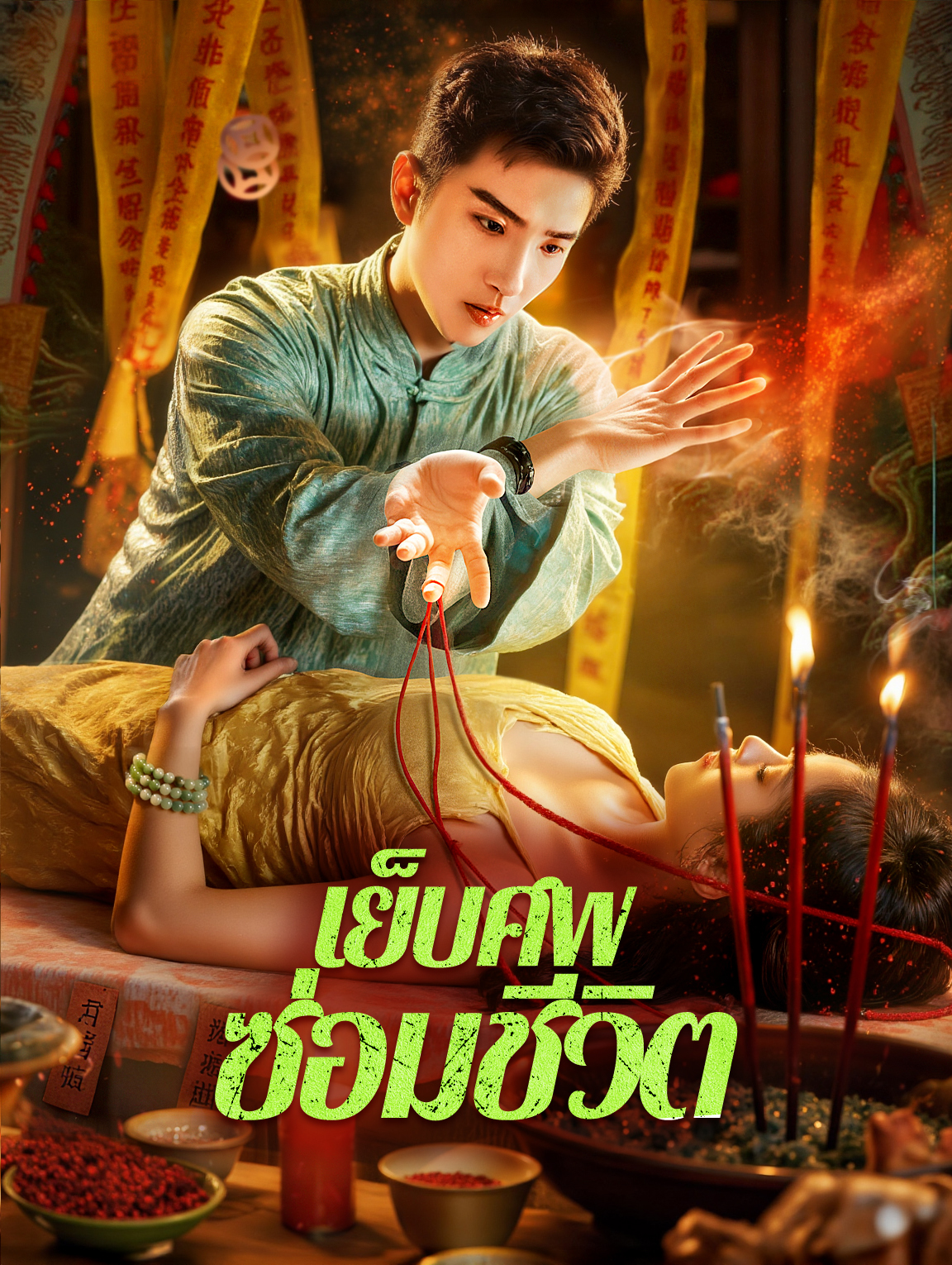 เย็บศพ ซ่อมชีวิต