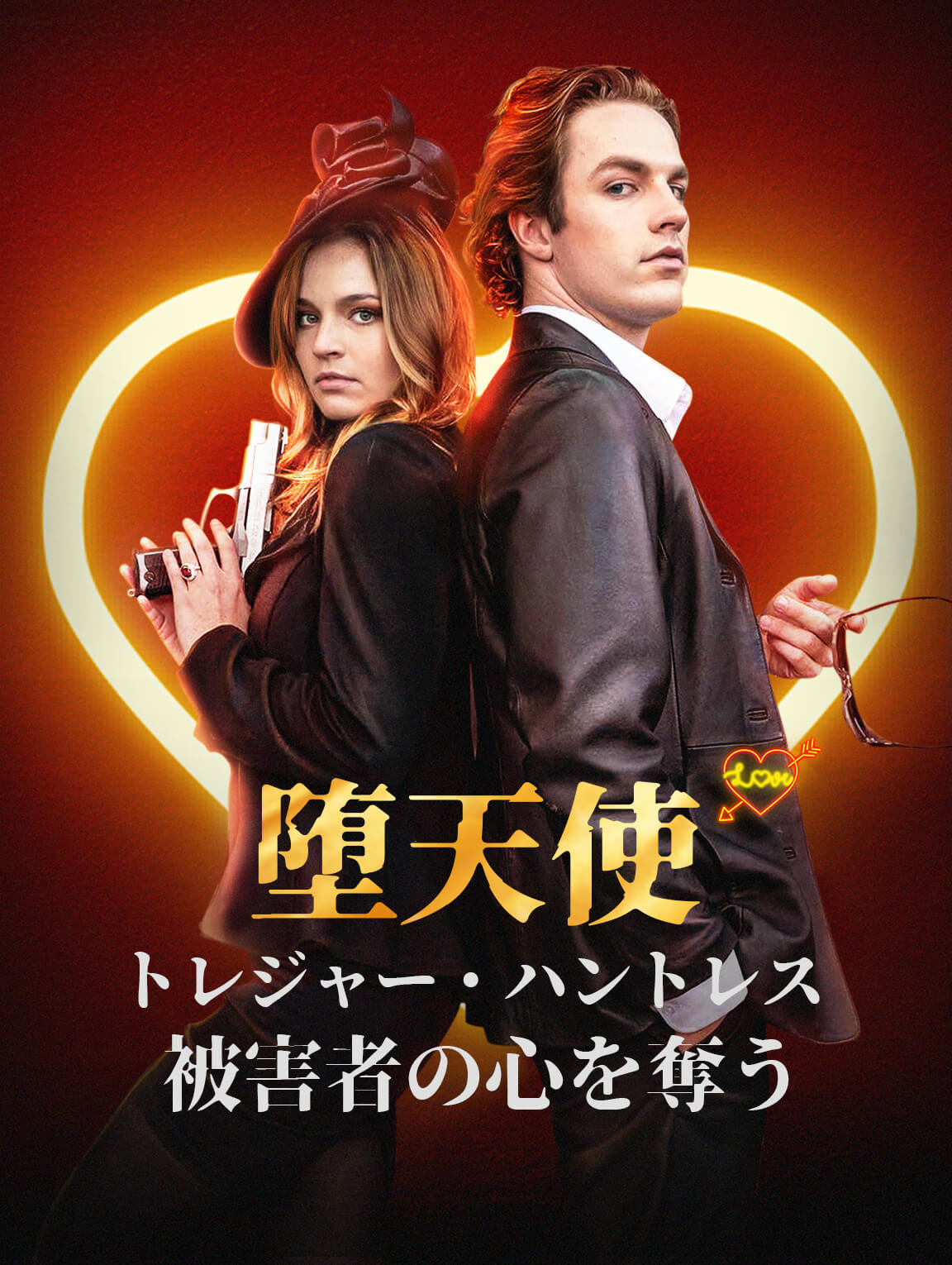 堕天使：トレジャー・ハントレス被害者の心を奪う