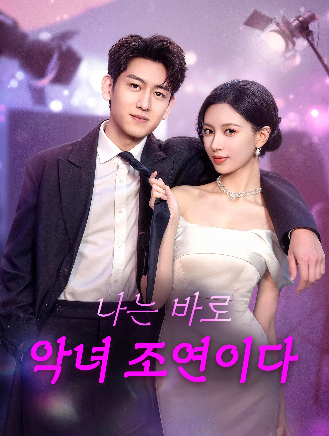 나는 바로 악녀 조연이다