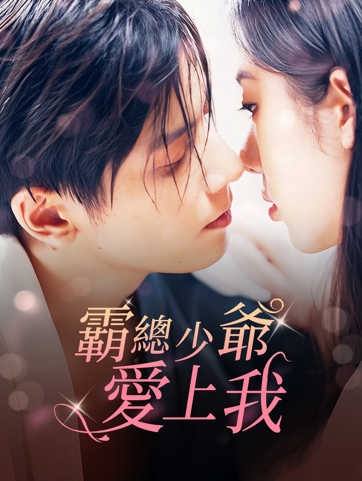 霸總少爺愛上我