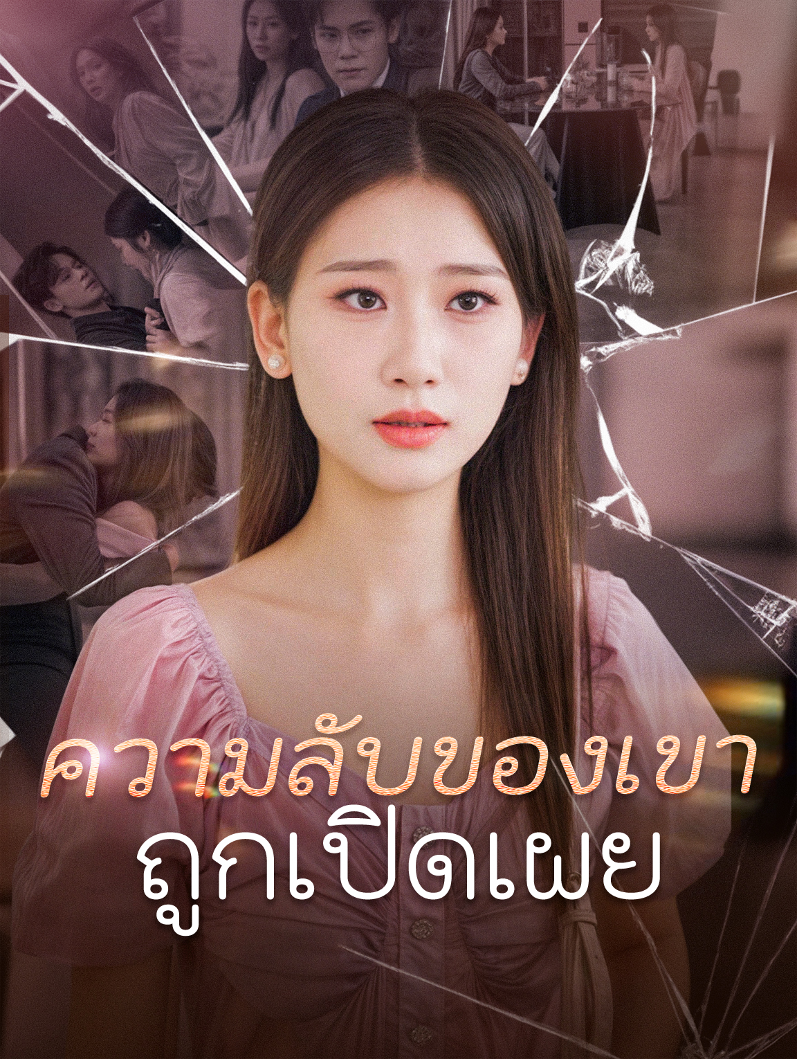 ความลับของเขา ถูกเปิดเผย