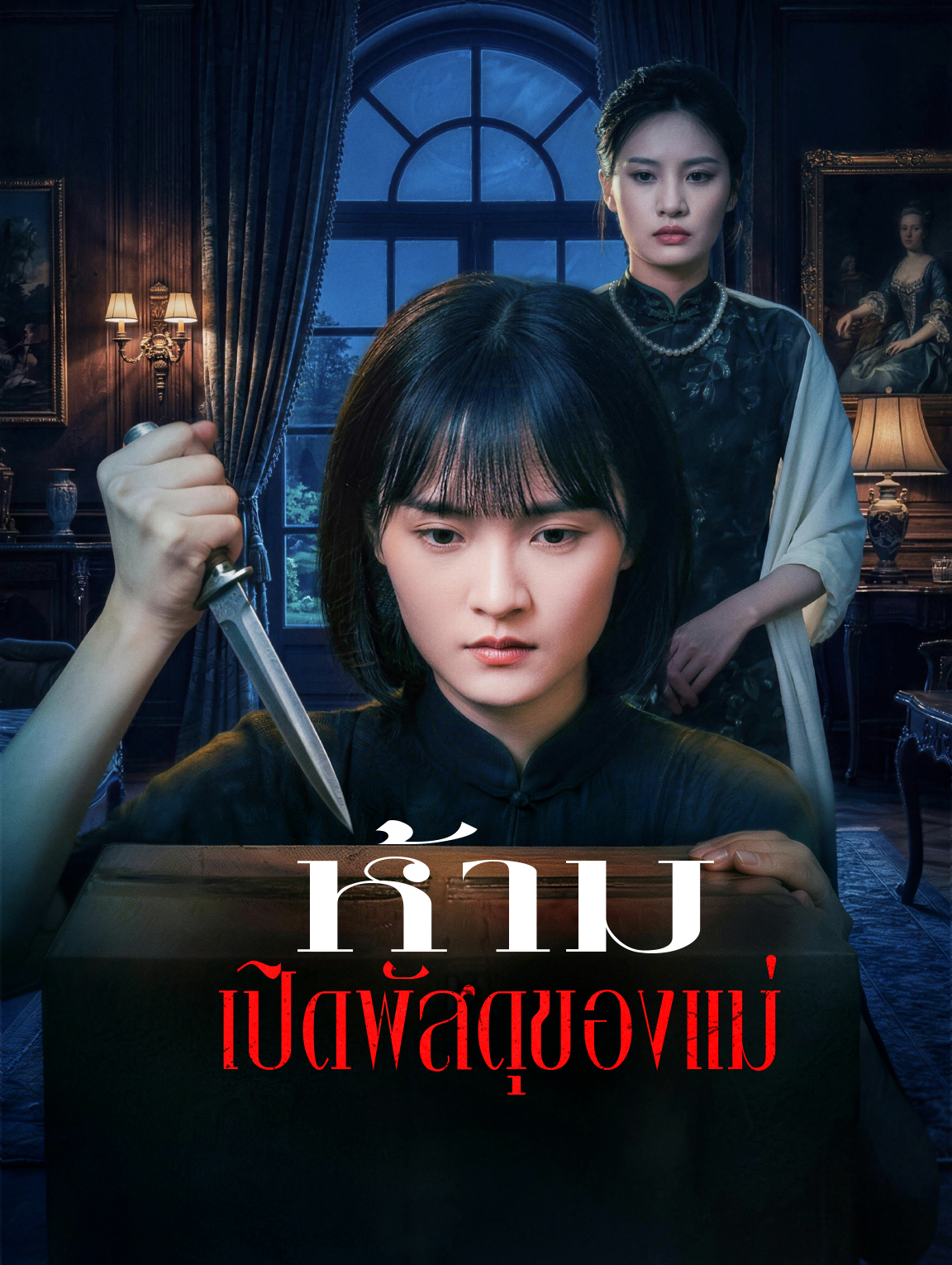 ห้าม เปิดพัสดุของแม่