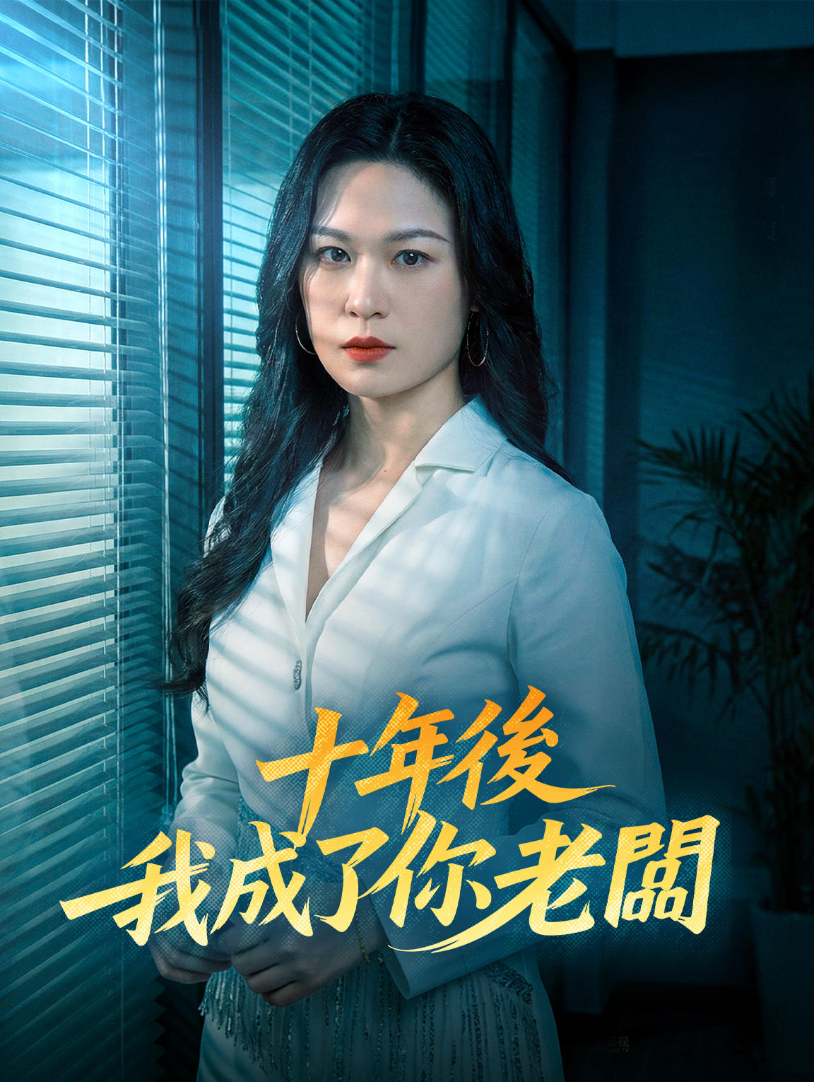 十年後我成了你老闆