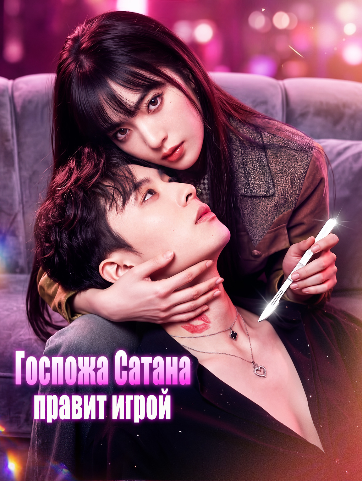 Госпожа Сатана правит игрой