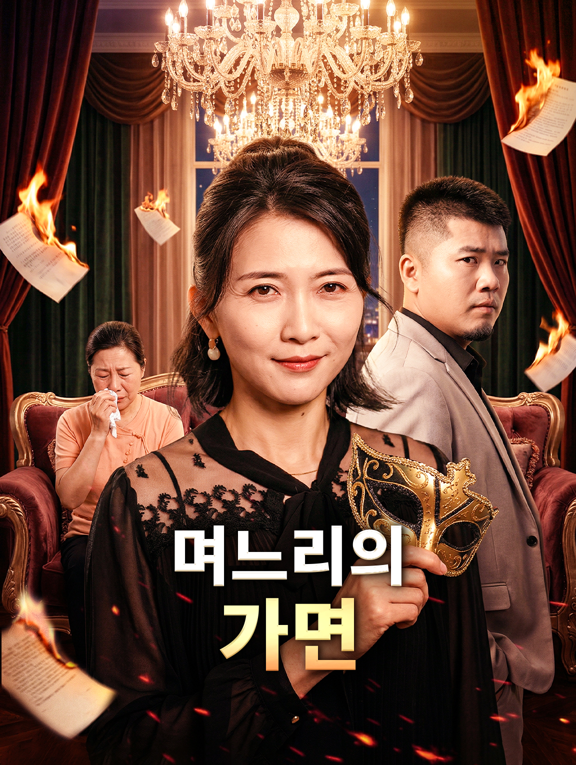 며느리의 가면