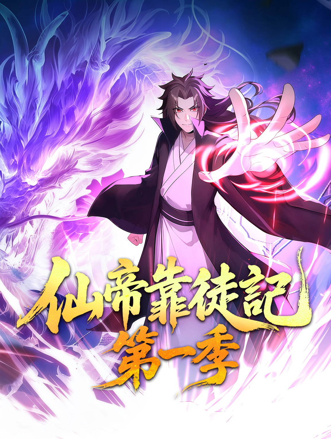 仙帝靠徒記 第一季