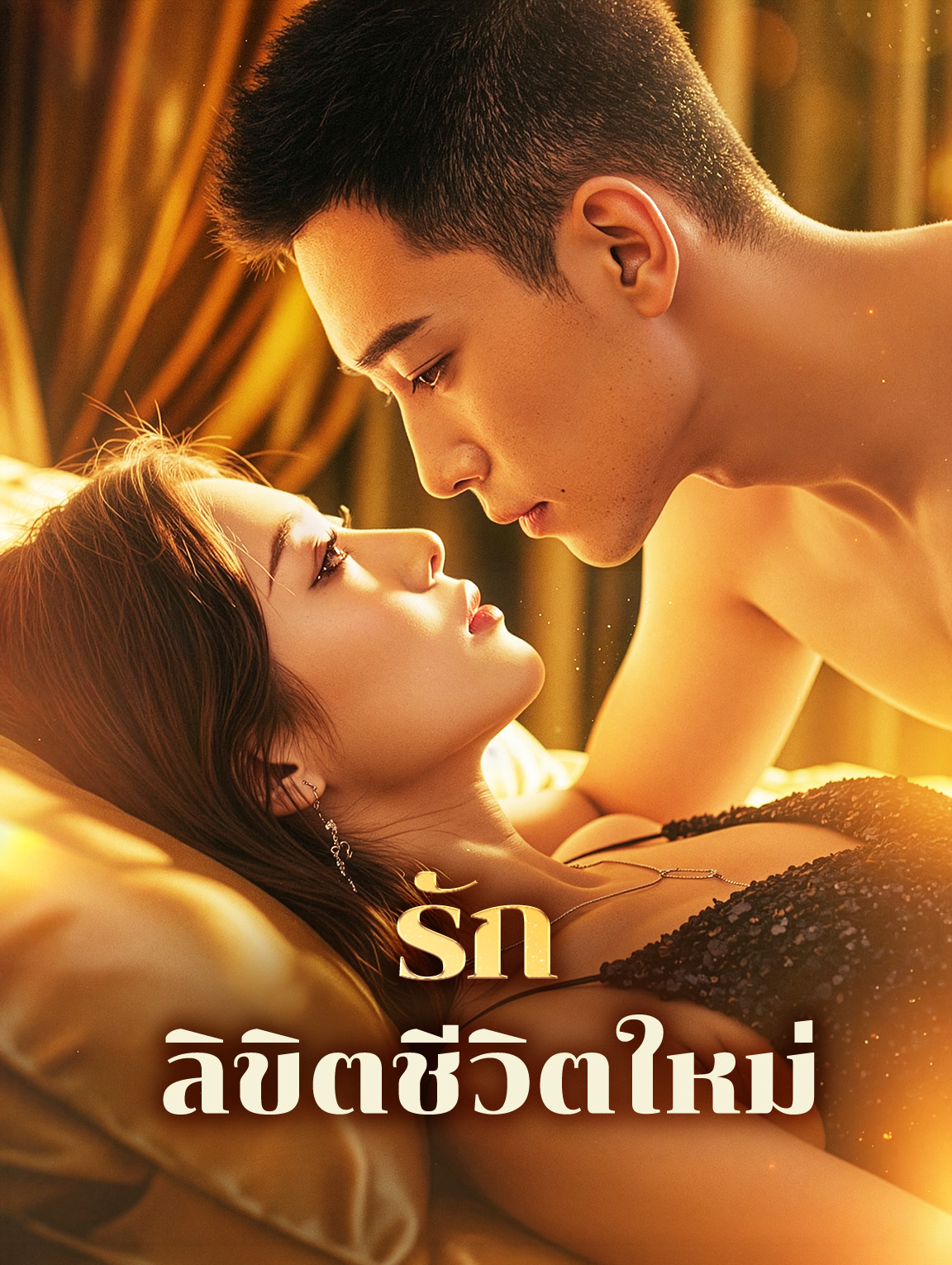 รัก ลิขิตชีวิตใหม่(พากย์เสียง)