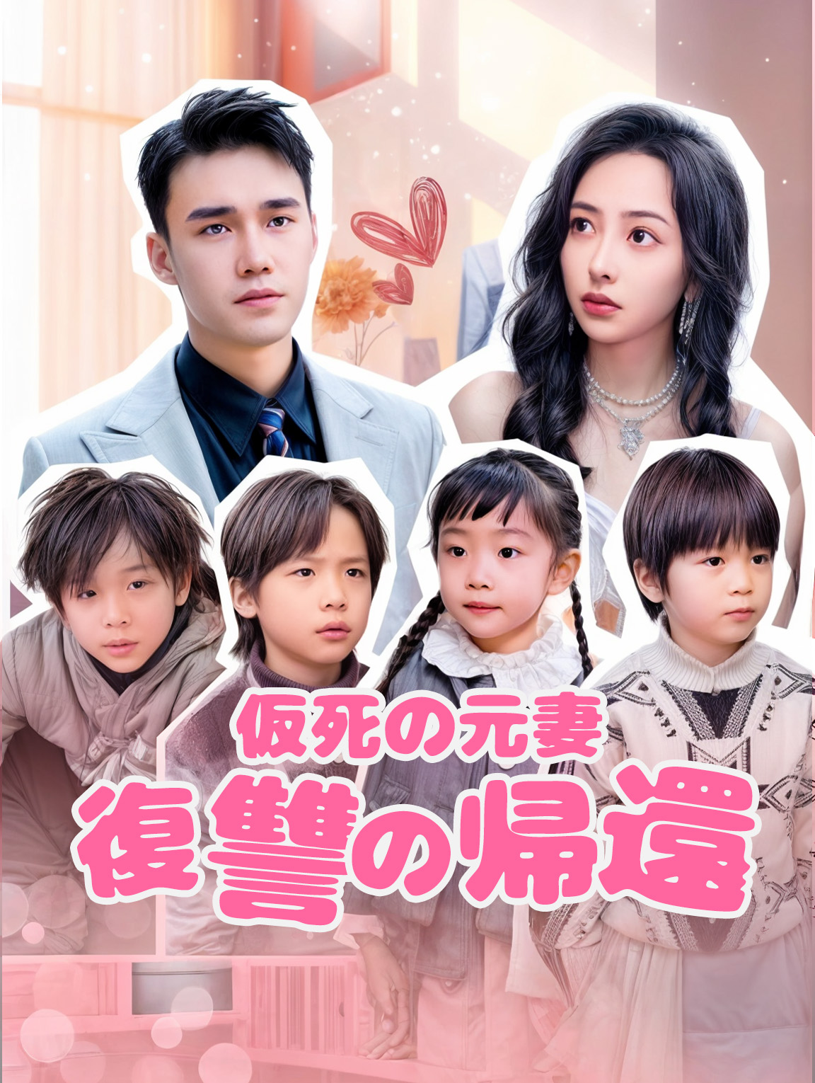 仮死の元妻復讐の帰還