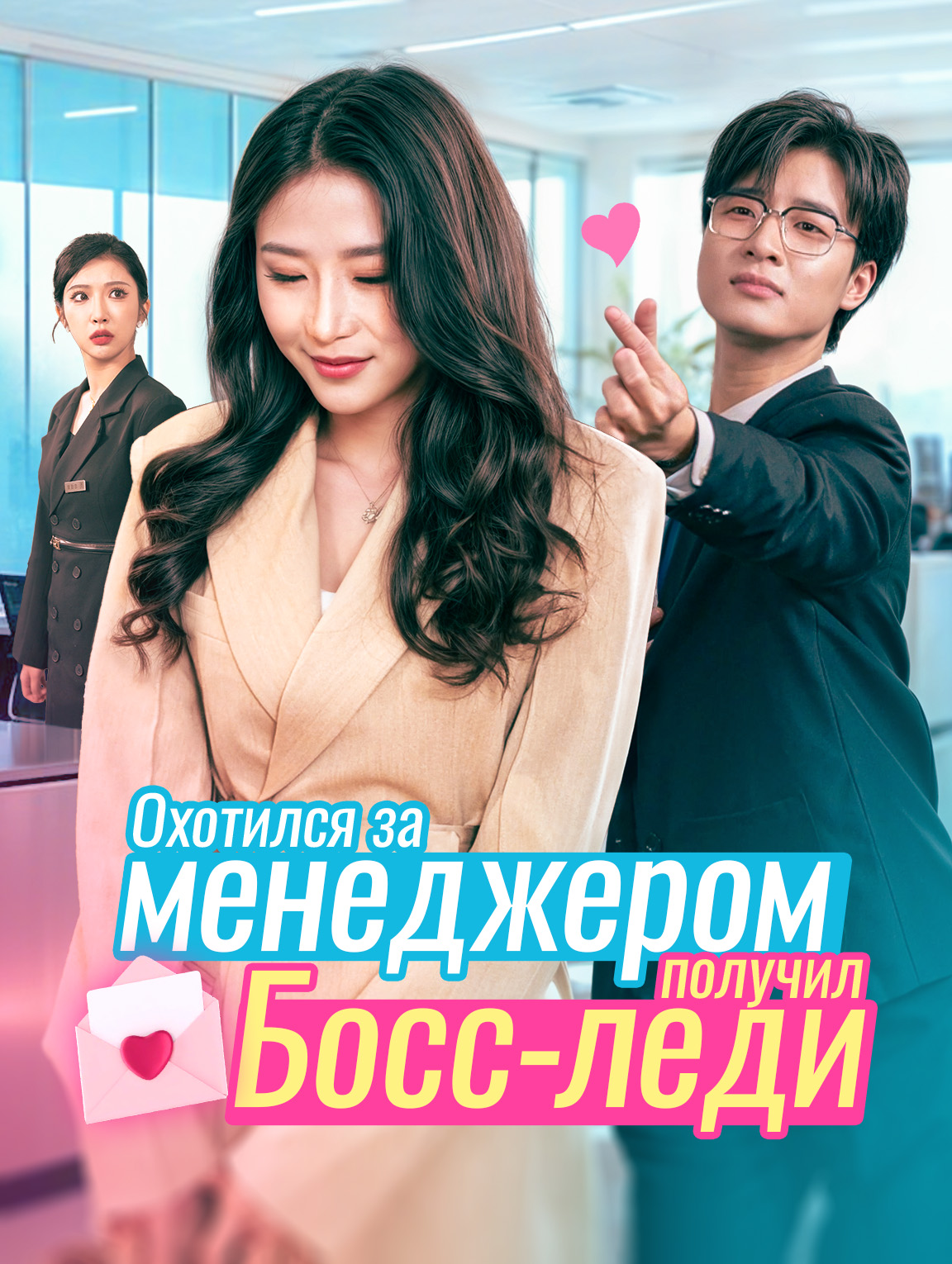 Охотился за менеджером, получил Босс-леди