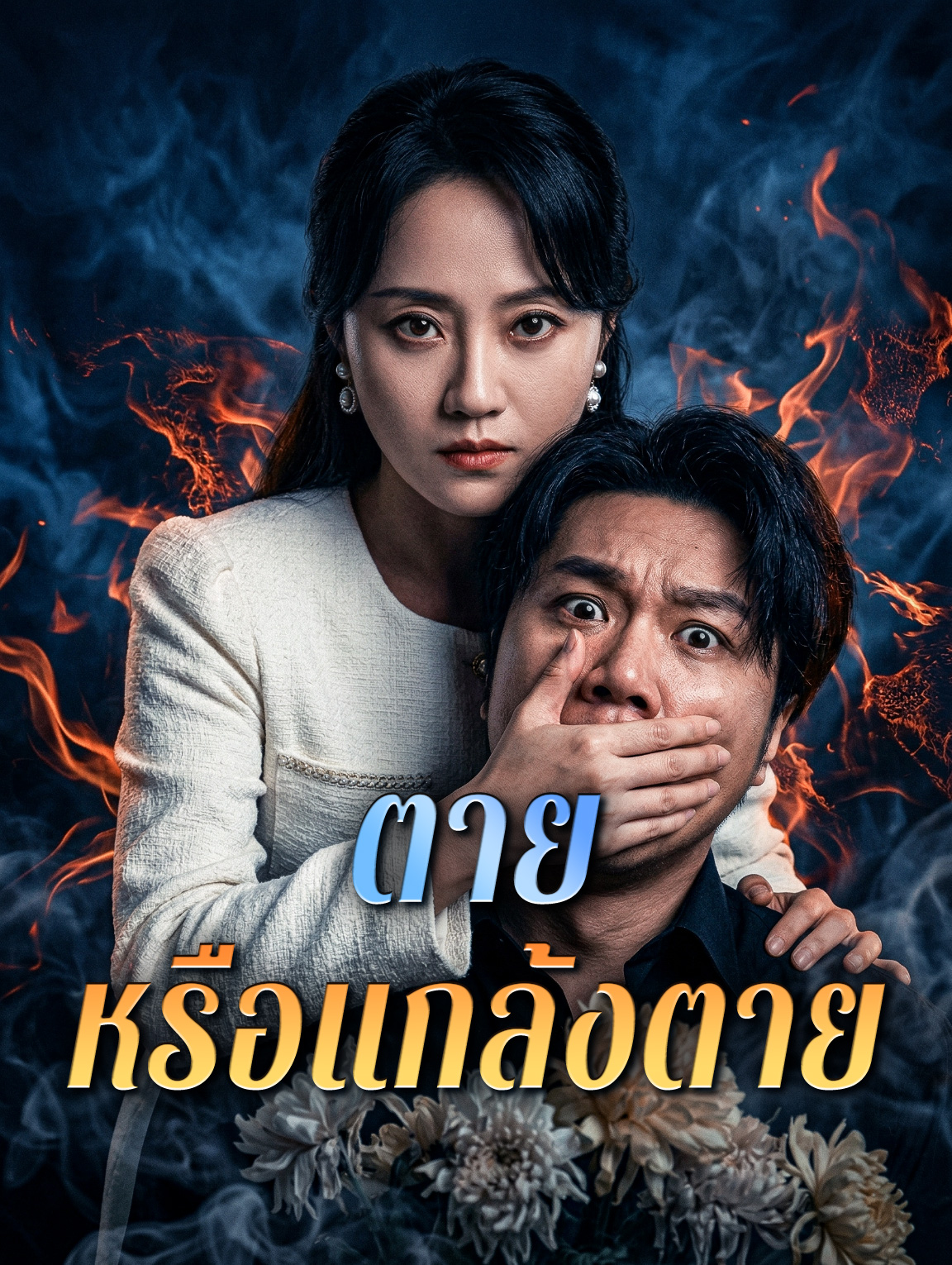 ตาย หรือแกล้งตาย