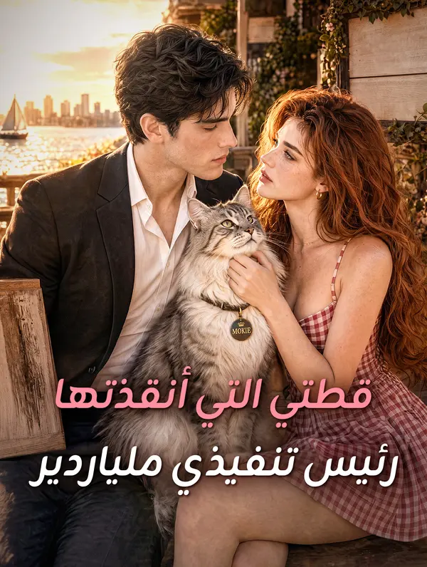مشاهدة مسلسل قطتي التي أنقذتها رئيس تنفيذي ملياردير مترجم كامل