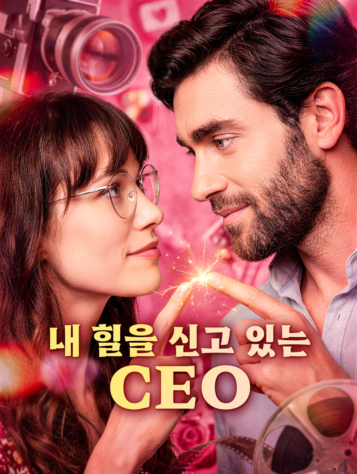 내 힐을 신고 있는 CEO