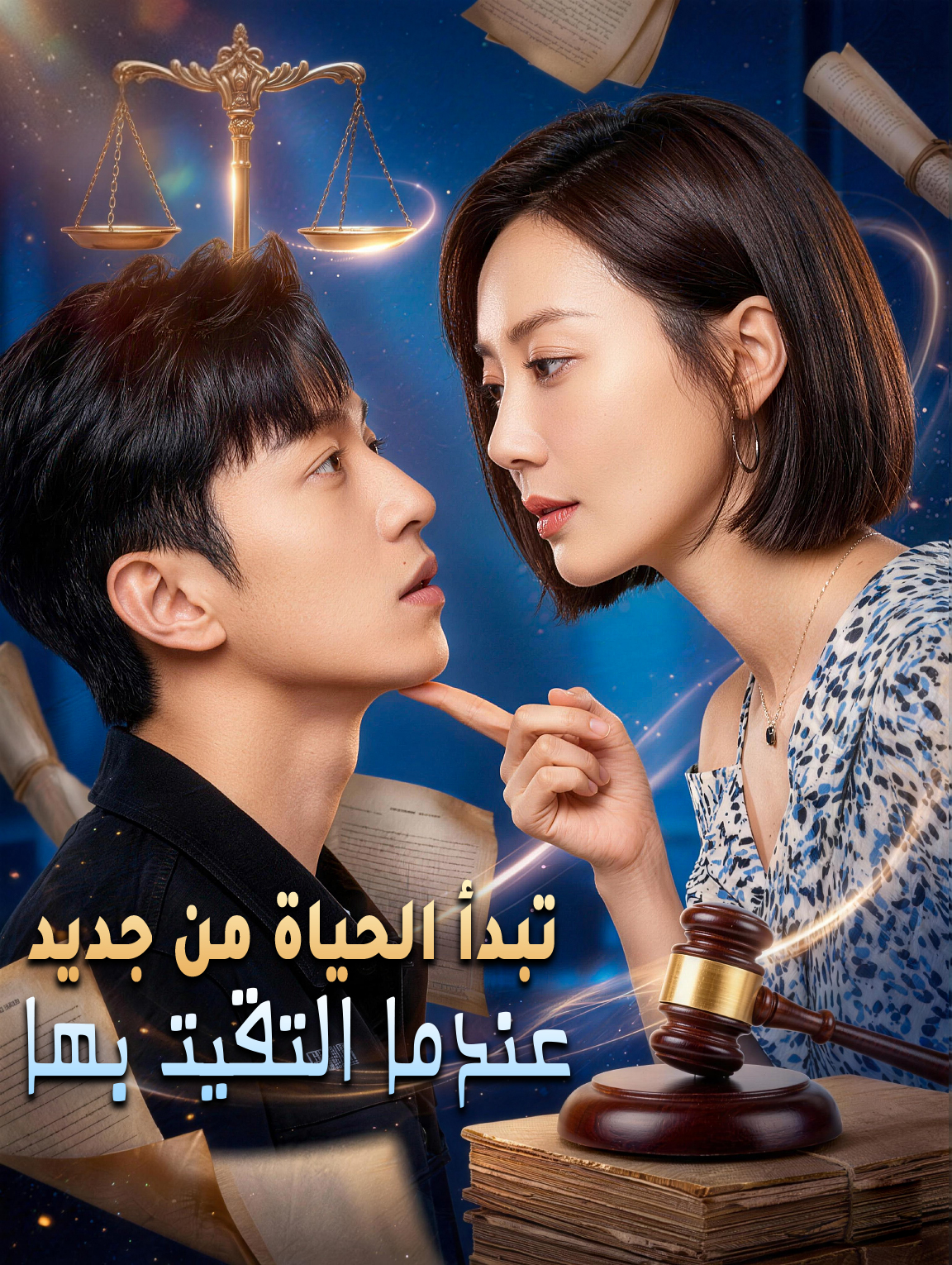 تبدأ الحياة من جديد عندما التقيت بها