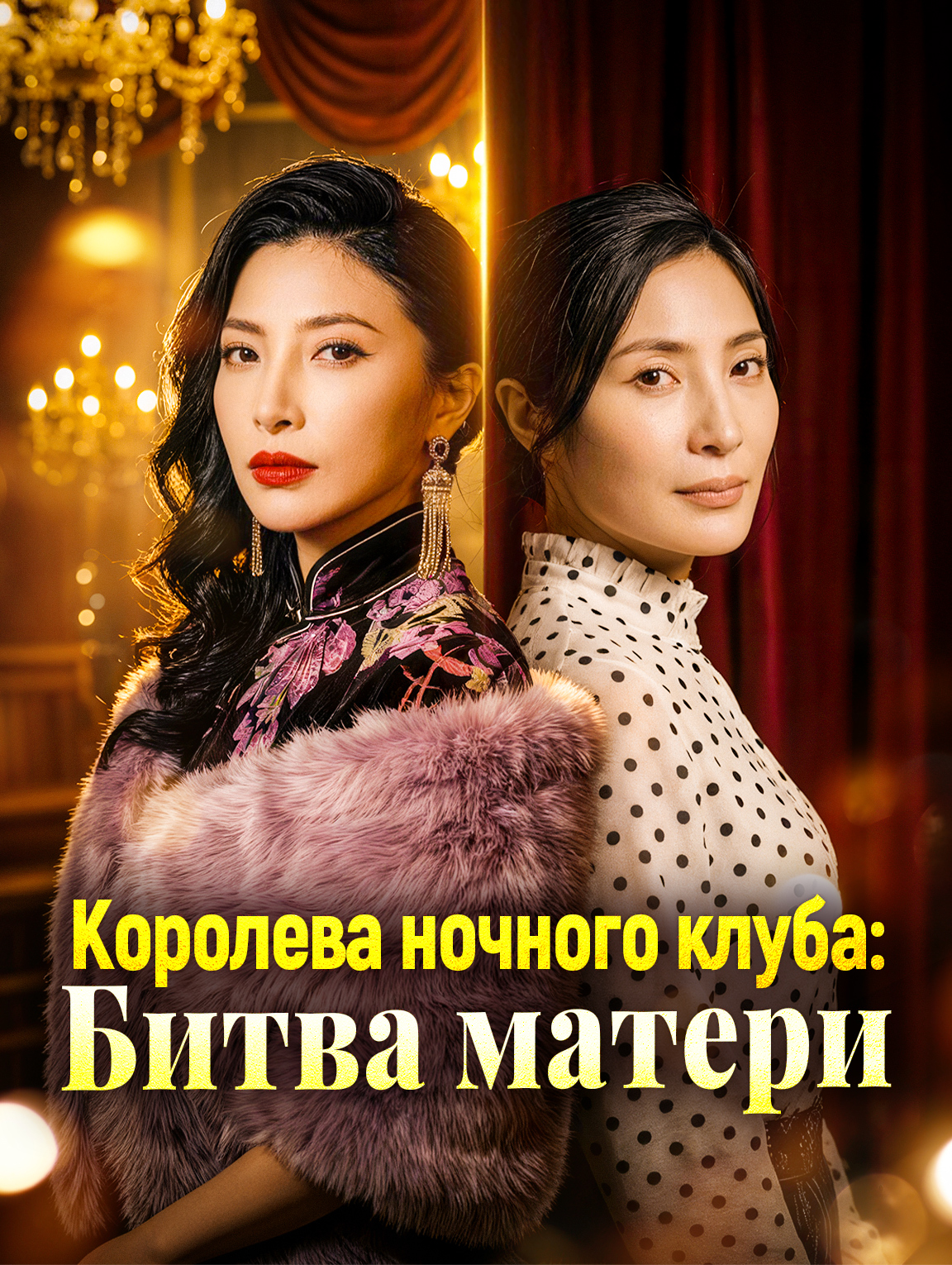Королева ночного клуба: Битва матери