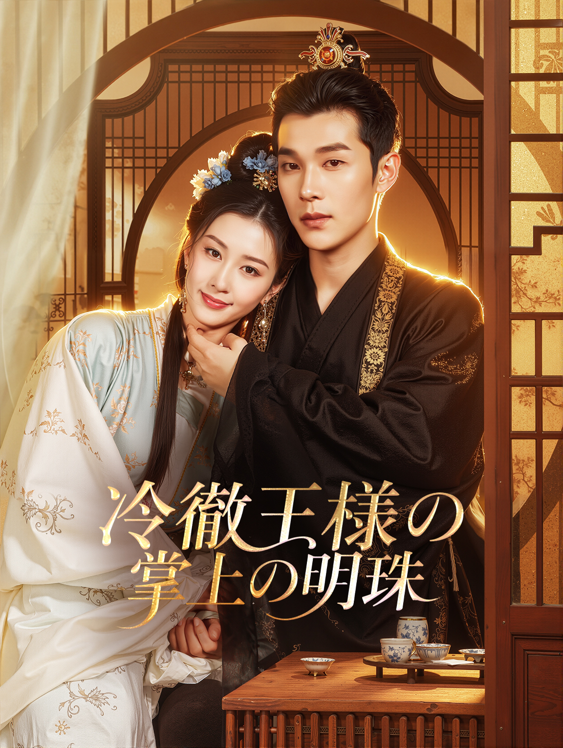 冷徹王様の掌上の明珠