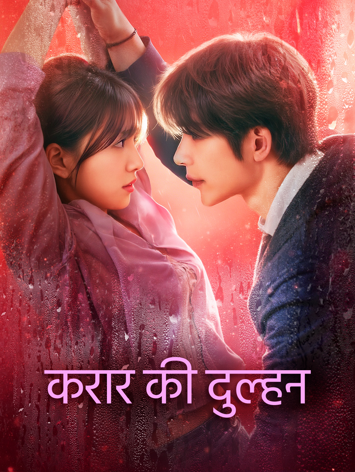 करार की दुल्हन