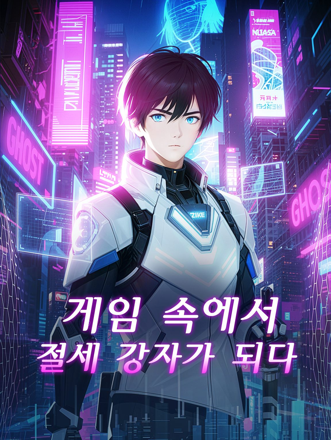 게임 속에서 절세 강자가 되다