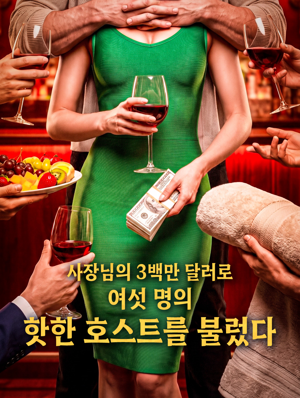사장님의 3백만 달러로 여섯 명의 핫한 호스트를 불렀다