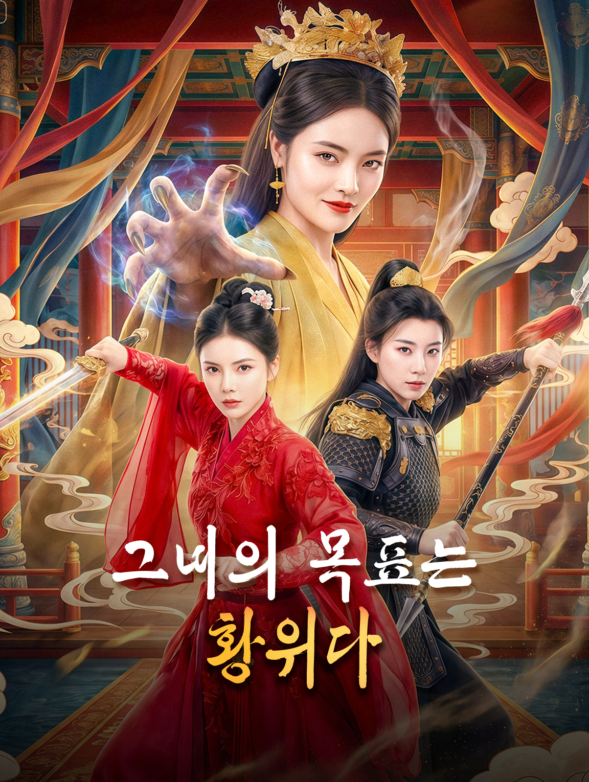 그녀의 목표는 황위다