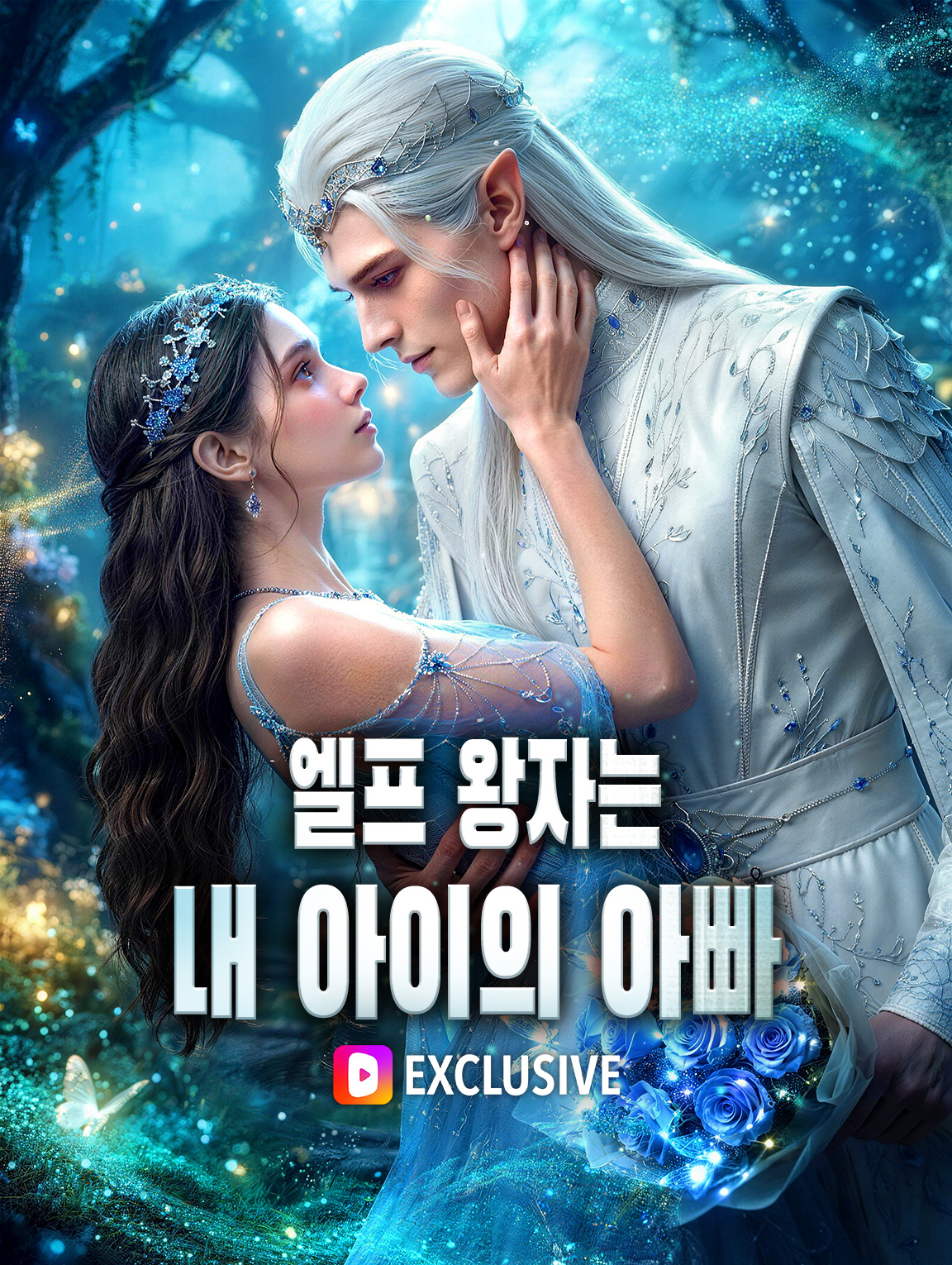 엘프 왕자는 내 아이의 아빠