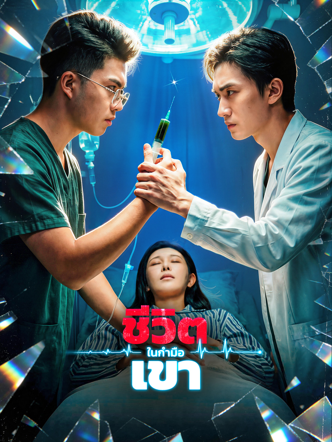 ชีวิตในกำมือเขา