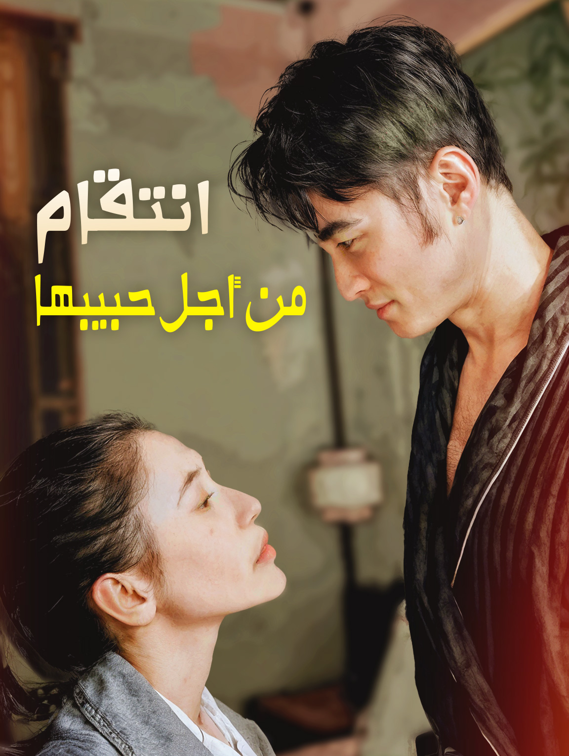 الانتقام لحبيبها