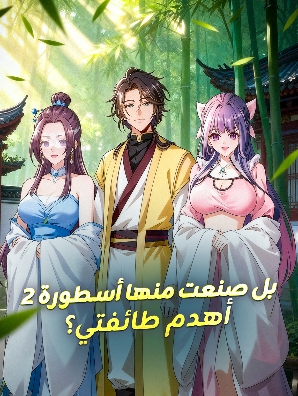 أهدم طائفتي؟ بل صنعت منها أسطورة ٢