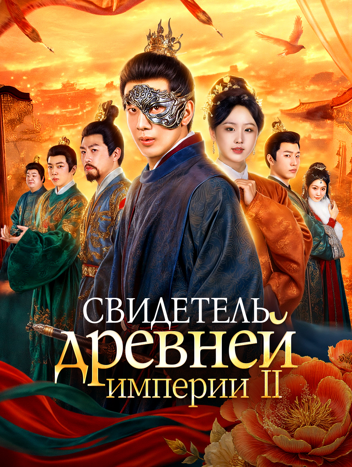 Свидетель древней империи Ⅱ