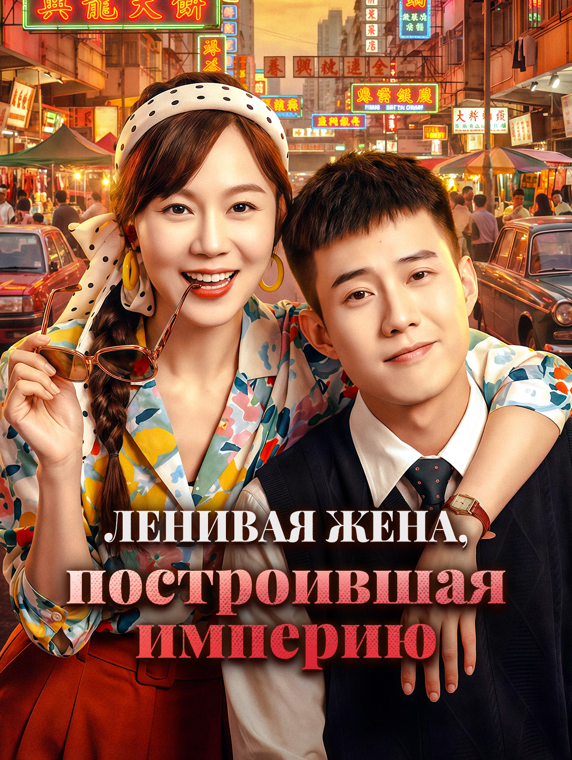Ленивая жена, построившая империю