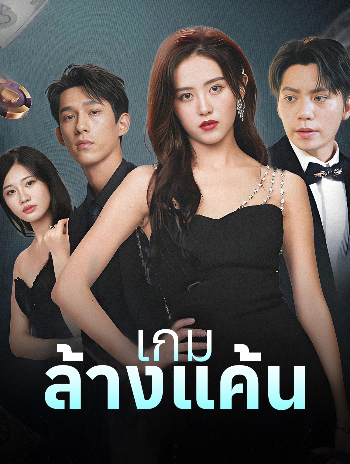 เกมล้างแค้น