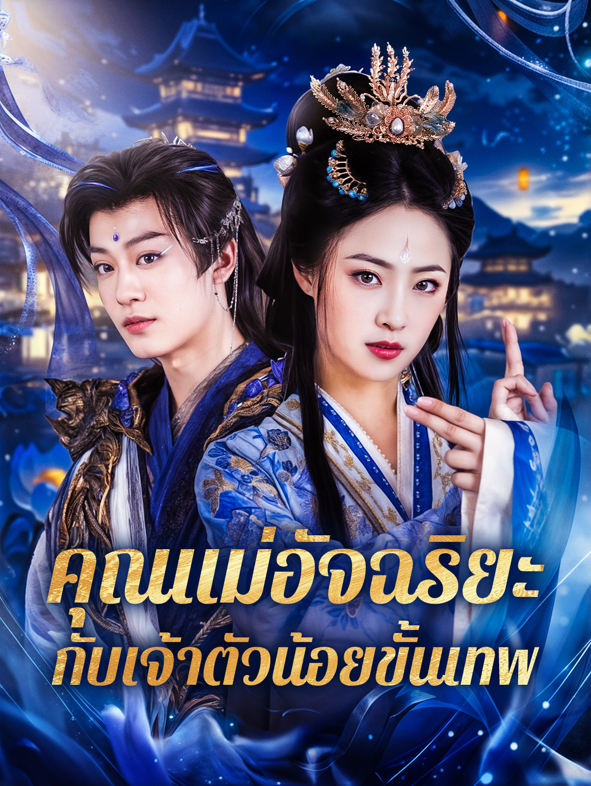 คุณแม่อัจฉริยะ กับเจ้าตัวน้อยขั้นเทพ