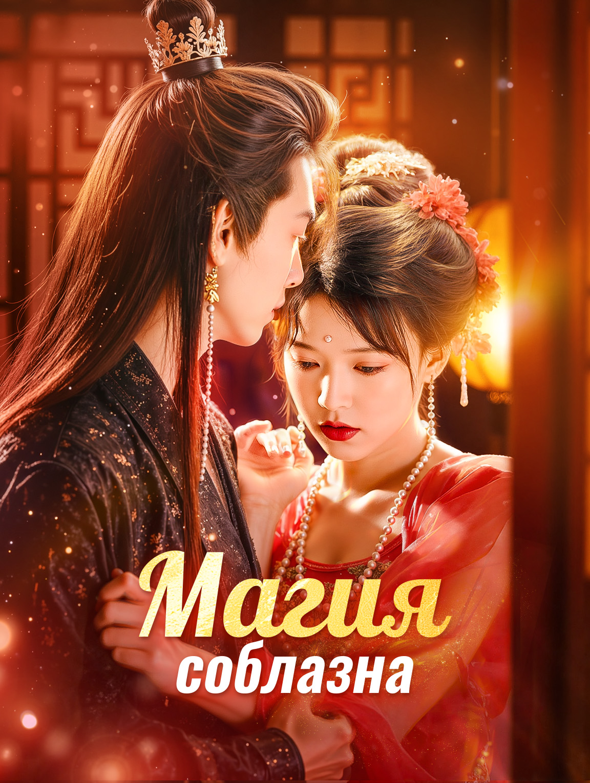 Магия соблазна