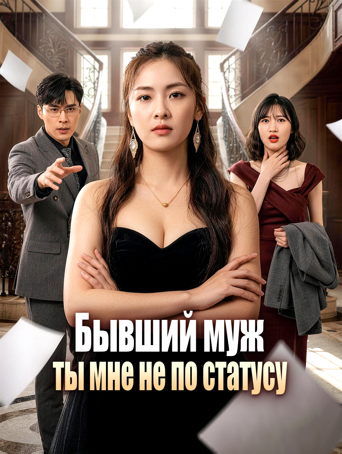 Бывший муж, ты мне не по статусу