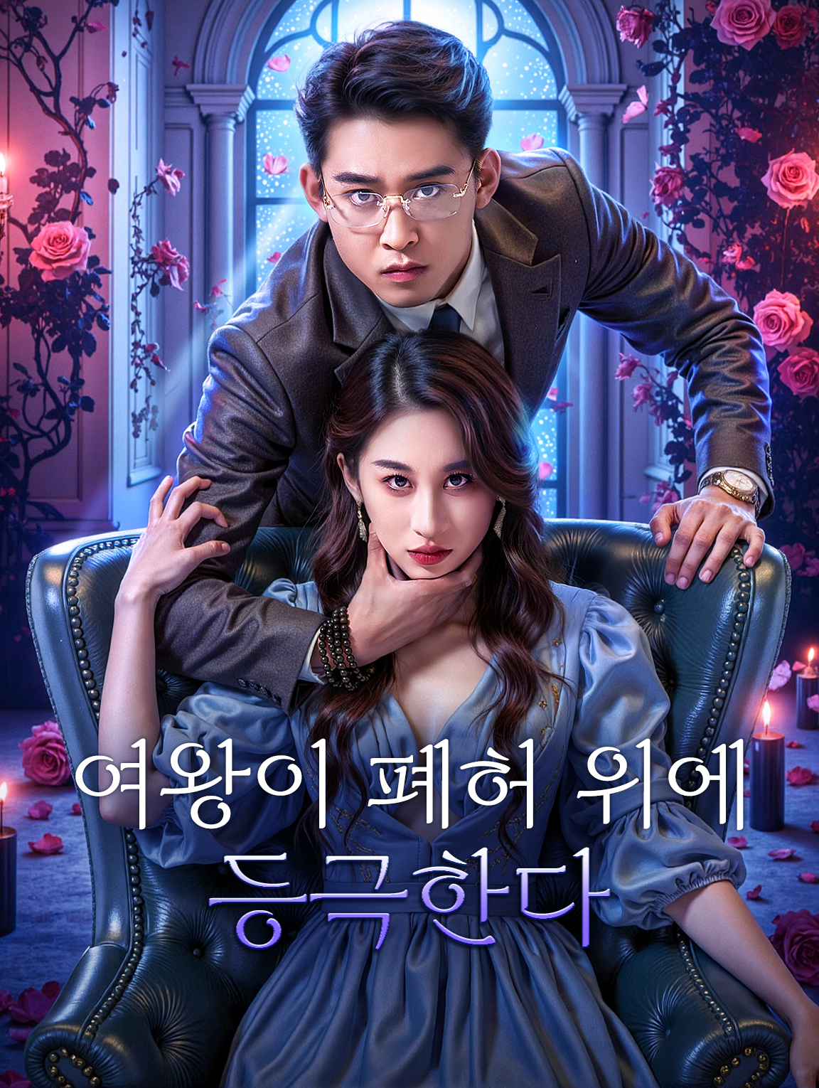 여왕이 폐허 위에 등극한다