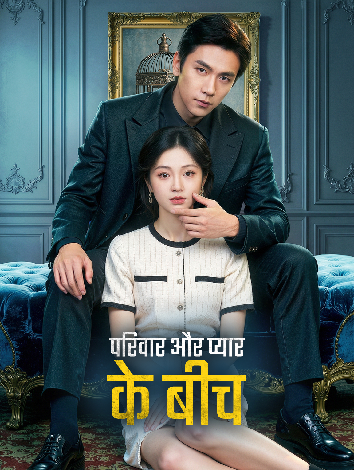 परिवार और प्यार के बीच