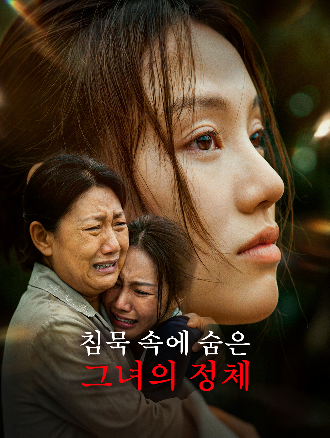 침묵 속에 숨은 그녀의 정체