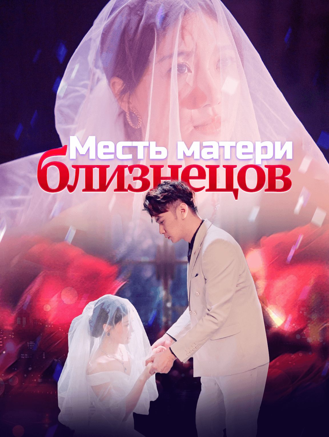 Месть матери близнецов