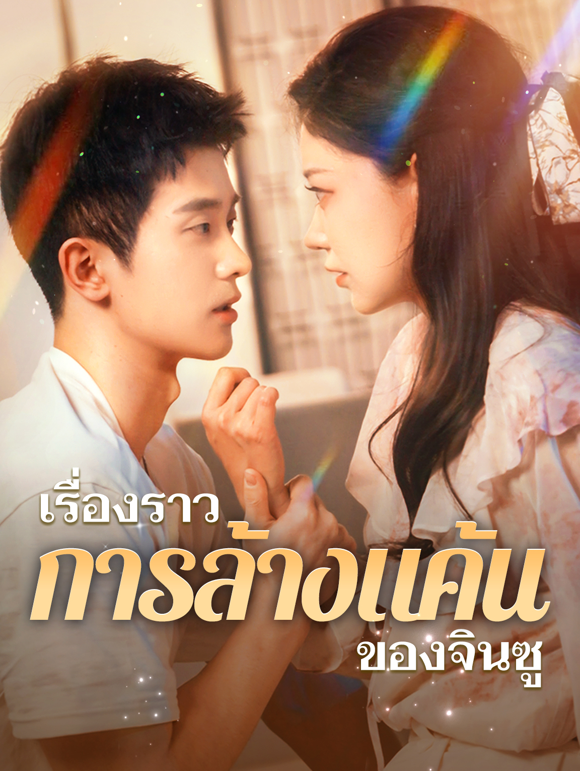 เรื่องราวการล้างแค้นของจินซู