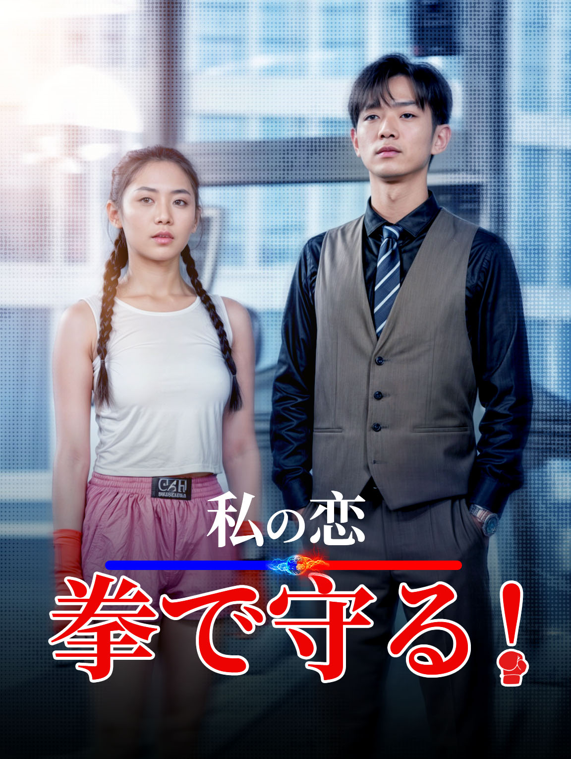 私の恋拳で守る！