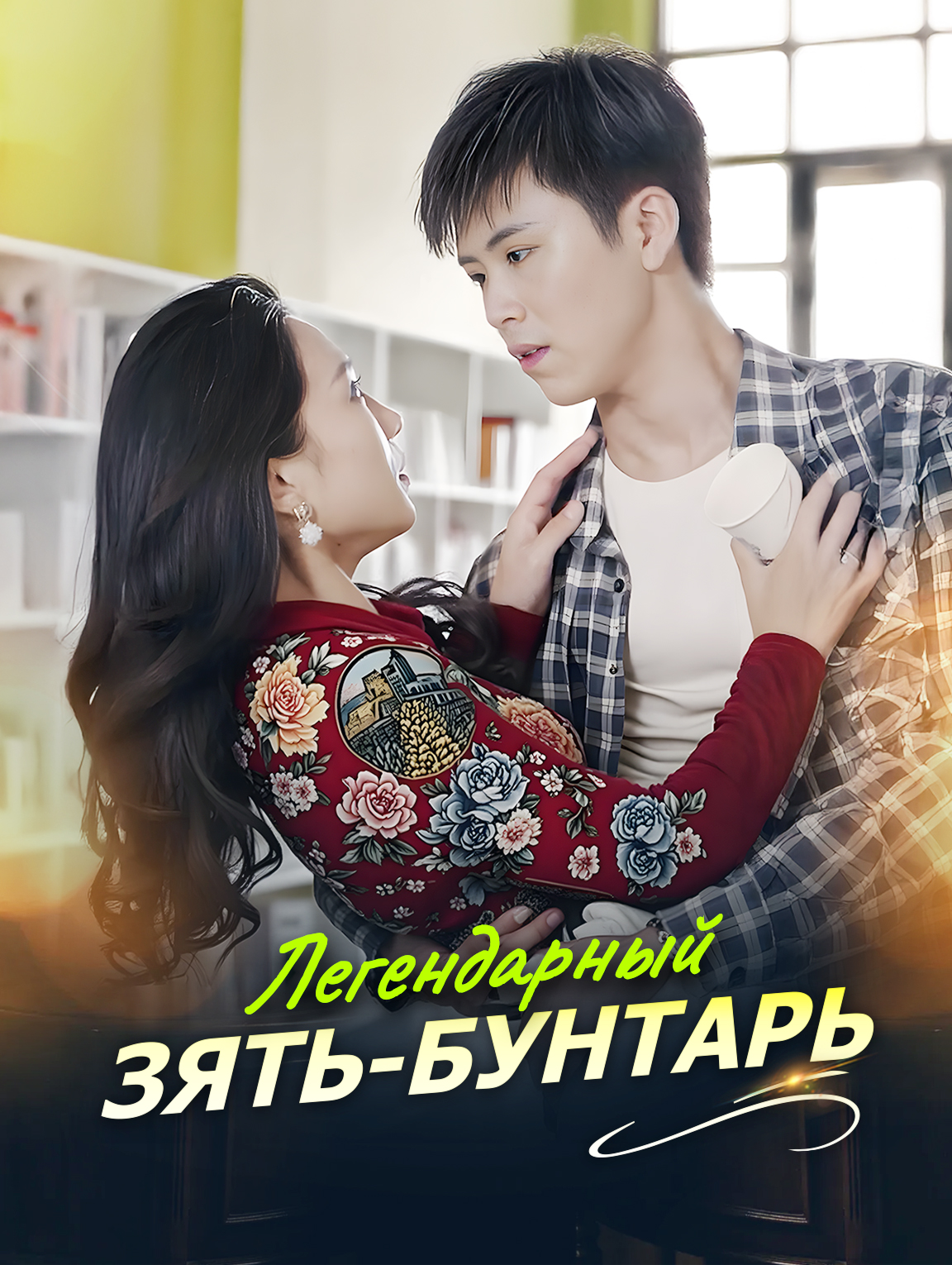Легендарный зять-бунтарь