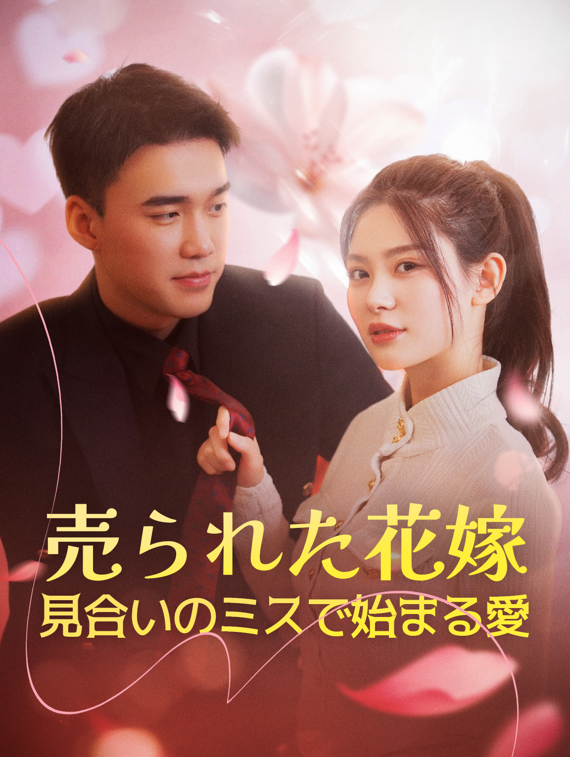 売られた花嫁見合いのミスで始まる愛