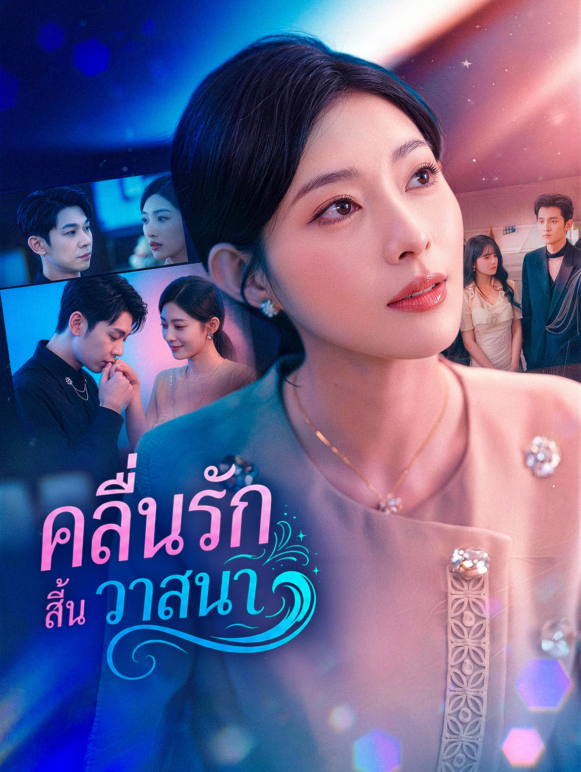 โปสเตอร์ คลื่นรักสิ้นวาสนา