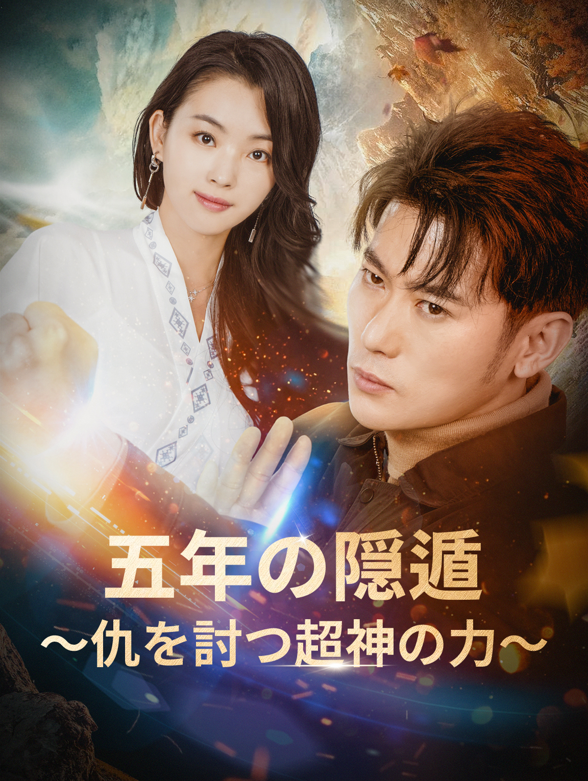 五年の隠遁、仇を討つ超神の力