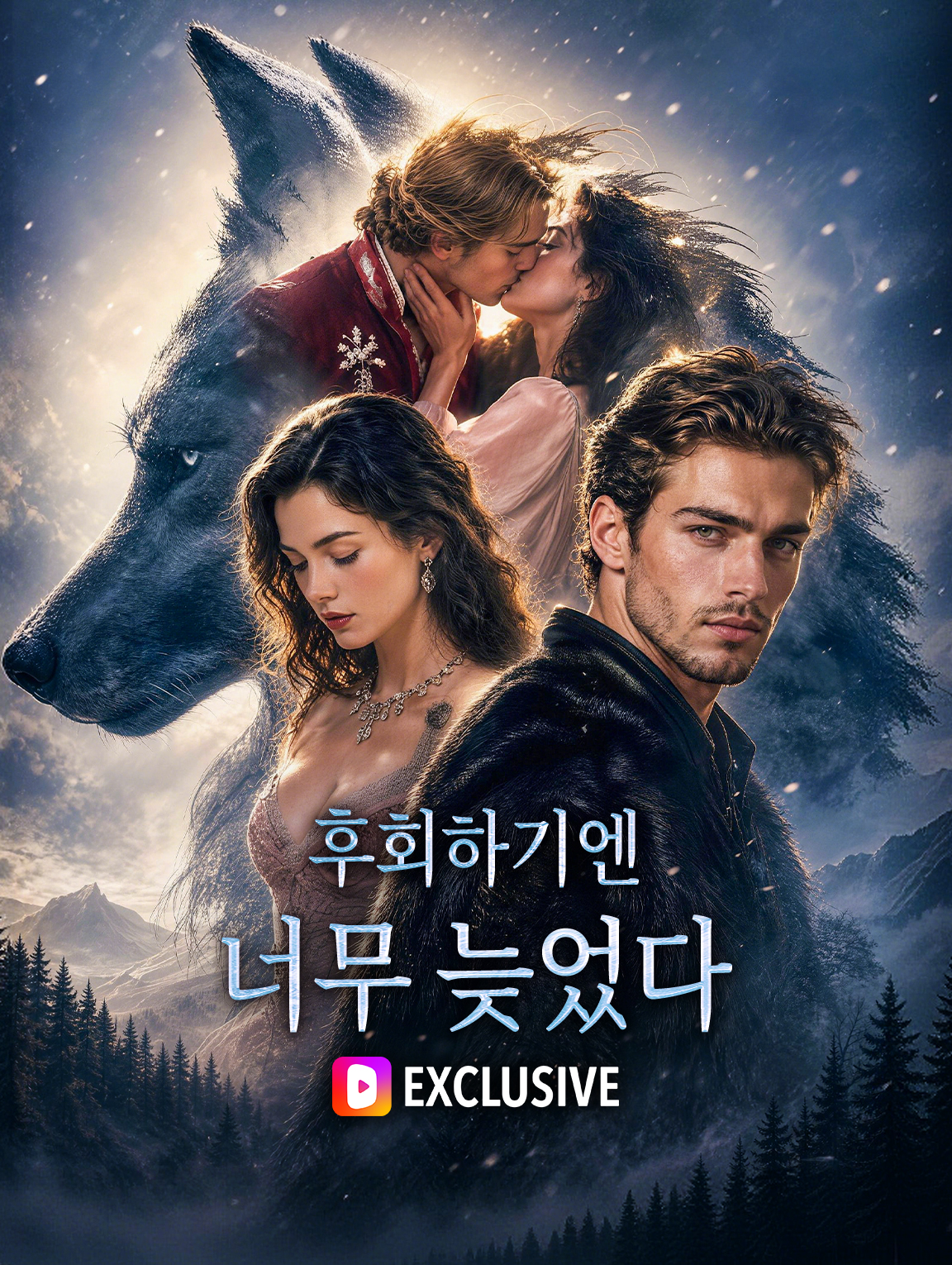 후회하기엔 너무 늦었다