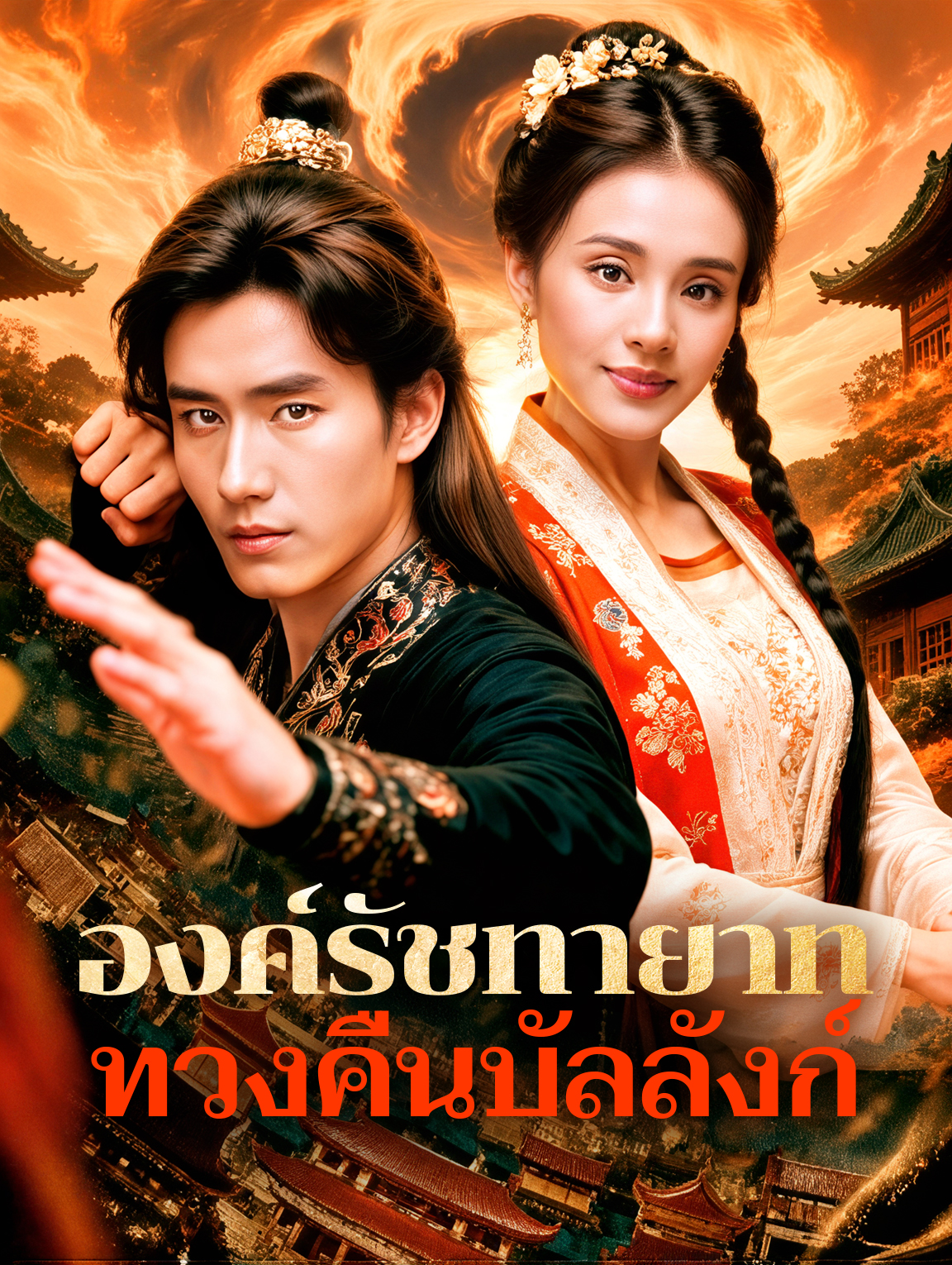 องค์รัชทายาท ทวงคืนบัลลังก์